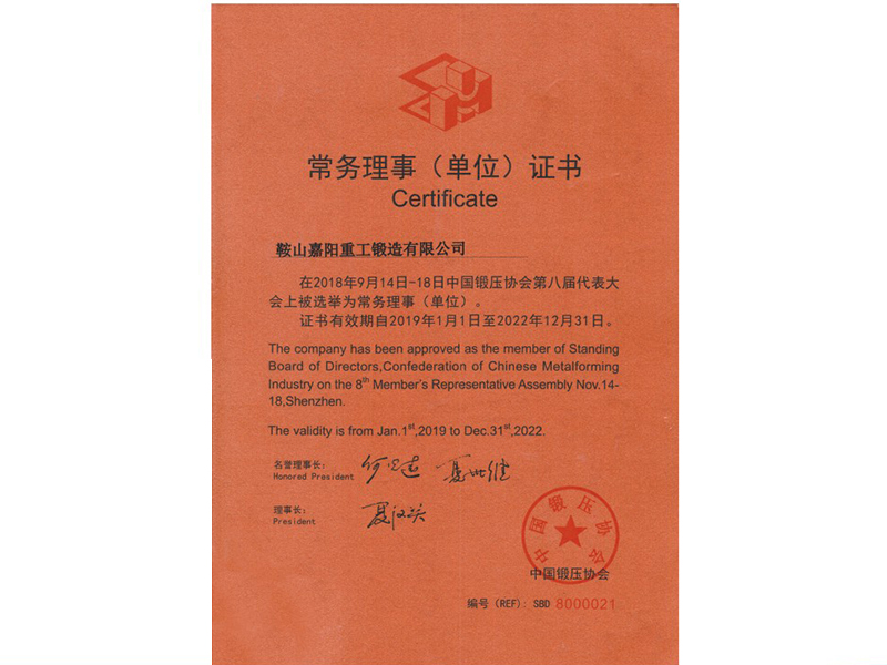 常务理事（单位）证书